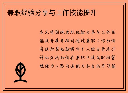 兼职经验分享与工作技能提升