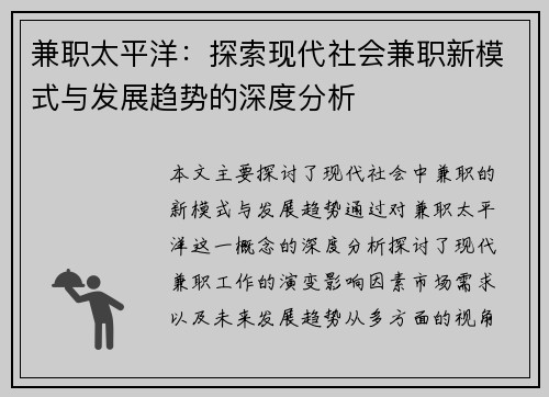 兼职太平洋：探索现代社会兼职新模式与发展趋势的深度分析
