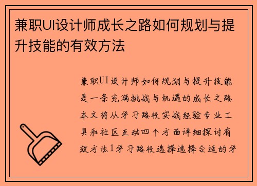 兼职UI设计师成长之路如何规划与提升技能的有效方法