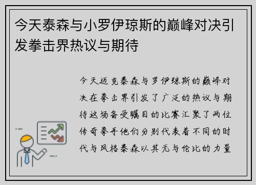今天泰森与小罗伊琼斯的巅峰对决引发拳击界热议与期待