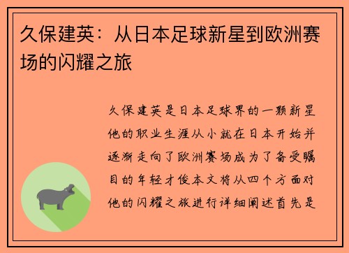 久保建英：从日本足球新星到欧洲赛场的闪耀之旅