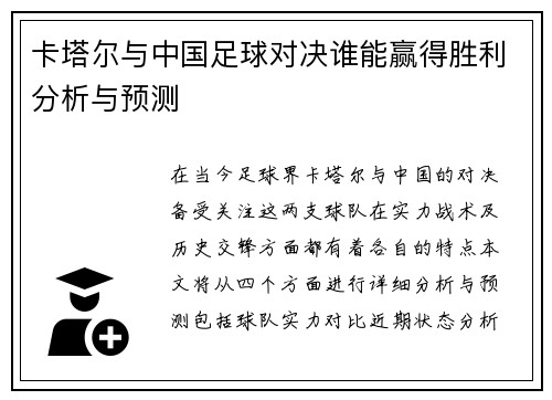 卡塔尔与中国足球对决谁能赢得胜利分析与预测