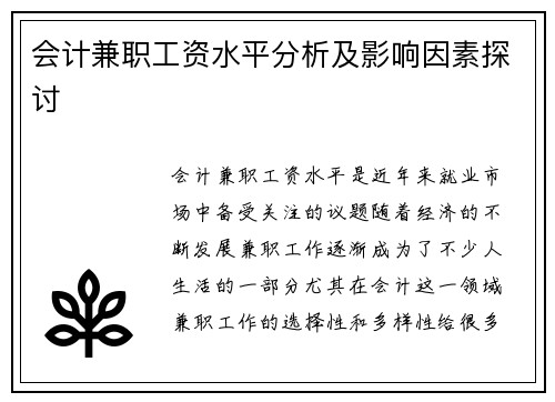 会计兼职工资水平分析及影响因素探讨