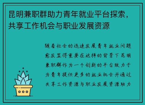 昆明兼职群助力青年就业平台探索，共享工作机会与职业发展资源