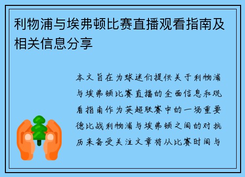 利物浦与埃弗顿比赛直播观看指南及相关信息分享