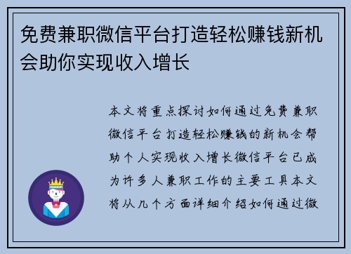 免费兼职微信平台打造轻松赚钱新机会助你实现收入增长