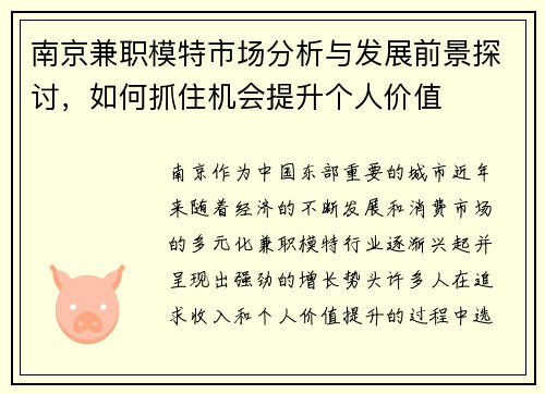 南京兼职模特市场分析与发展前景探讨，如何抓住机会提升个人价值