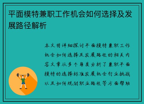 平面模特兼职工作机会如何选择及发展路径解析