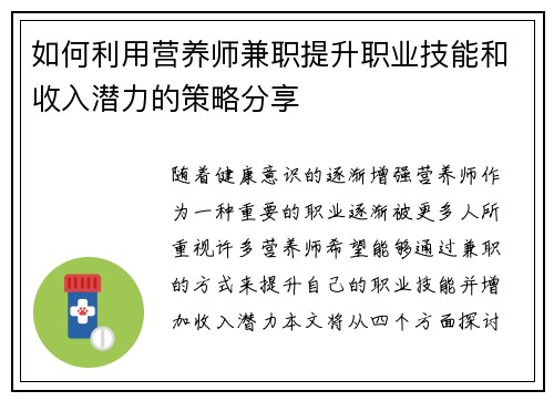如何利用营养师兼职提升职业技能和收入潜力的策略分享
