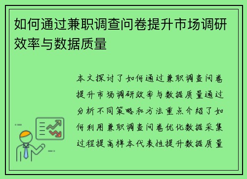 如何通过兼职调查问卷提升市场调研效率与数据质量