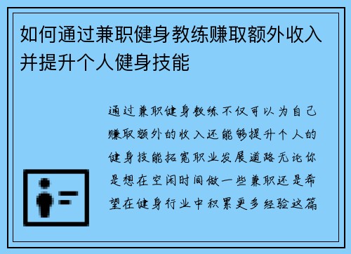 如何通过兼职健身教练赚取额外收入并提升个人健身技能