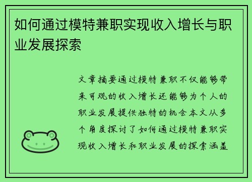 如何通过模特兼职实现收入增长与职业发展探索