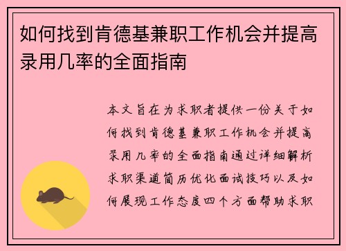 如何找到肯德基兼职工作机会并提高录用几率的全面指南