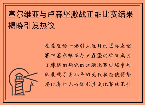 塞尔维亚与卢森堡激战正酣比赛结果揭晓引发热议