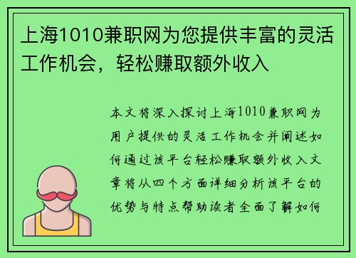 上海1010兼职网为您提供丰富的灵活工作机会，轻松赚取额外收入