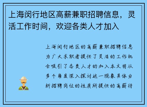 上海闵行地区高薪兼职招聘信息，灵活工作时间，欢迎各类人才加入
