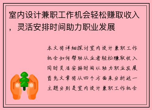 室内设计兼职工作机会轻松赚取收入，灵活安排时间助力职业发展