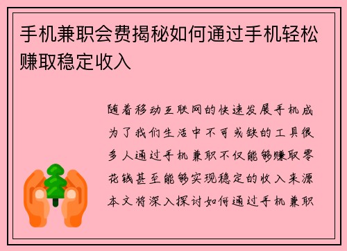 手机兼职会费揭秘如何通过手机轻松赚取稳定收入