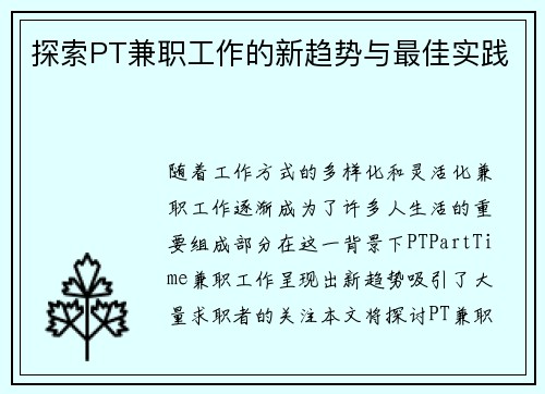 探索PT兼职工作的新趋势与最佳实践