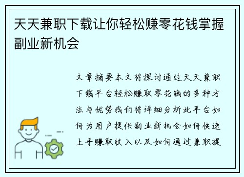 天天兼职下载让你轻松赚零花钱掌握副业新机会