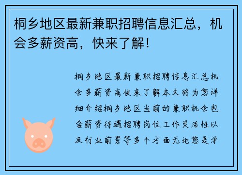 桐乡地区最新兼职招聘信息汇总，机会多薪资高，快来了解！