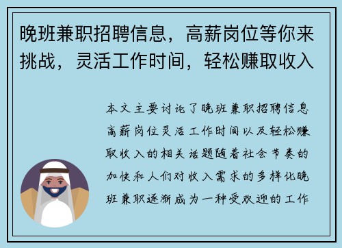 晚班兼职招聘信息，高薪岗位等你来挑战，灵活工作时间，轻松赚取收入