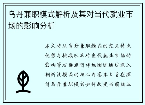 乌丹兼职模式解析及其对当代就业市场的影响分析