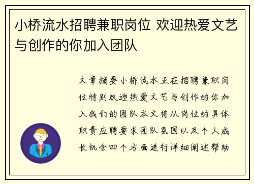 小桥流水招聘兼职岗位 欢迎热爱文艺与创作的你加入团队