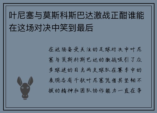 叶尼塞与莫斯科斯巴达激战正酣谁能在这场对决中笑到最后