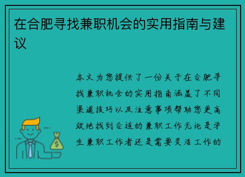 在合肥寻找兼职机会的实用指南与建议