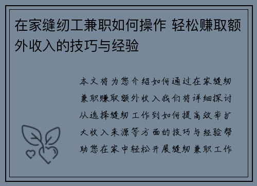 在家缝纫工兼职如何操作 轻松赚取额外收入的技巧与经验