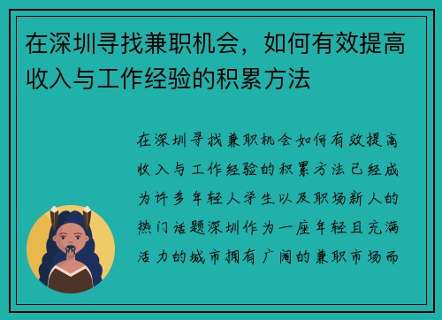 在深圳寻找兼职机会，如何有效提高收入与工作经验的积累方法