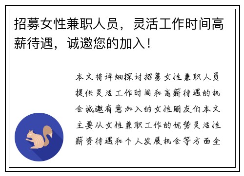 招募女性兼职人员，灵活工作时间高薪待遇，诚邀您的加入！