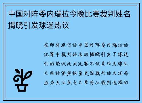中国对阵委内瑞拉今晚比赛裁判姓名揭晓引发球迷热议