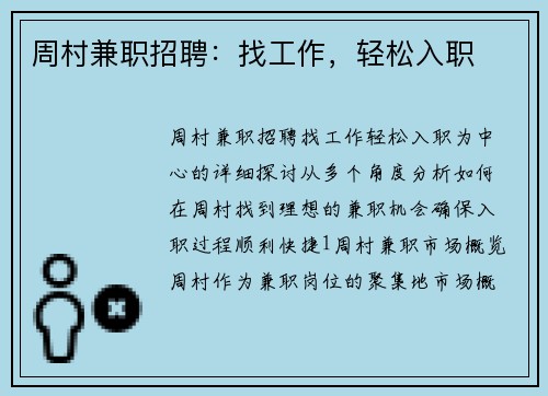 周村兼职招聘：找工作，轻松入职