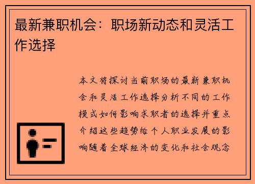 最新兼职机会：职场新动态和灵活工作选择