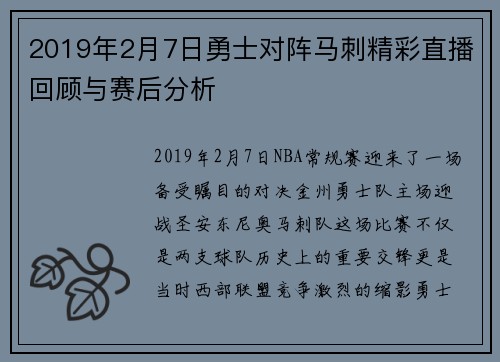 2019年2月7日勇士对阵马刺精彩直播回顾与赛后分析