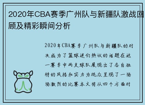 2020年CBA赛季广州队与新疆队激战回顾及精彩瞬间分析
