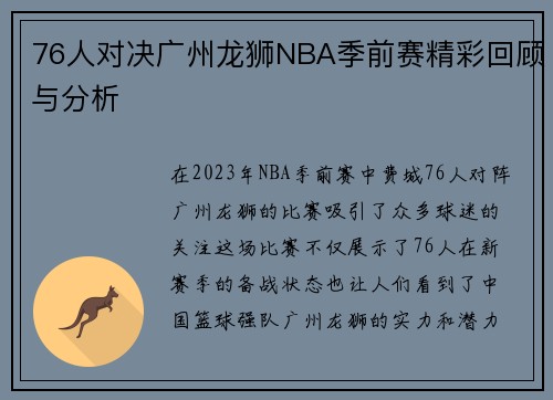 76人对决广州龙狮NBA季前赛精彩回顾与分析