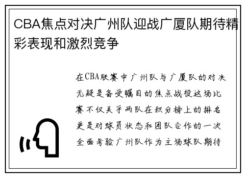 CBA焦点对决广州队迎战广厦队期待精彩表现和激烈竞争