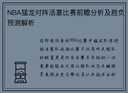 NBA猛龙对阵活塞比赛前瞻分析及胜负预测解析