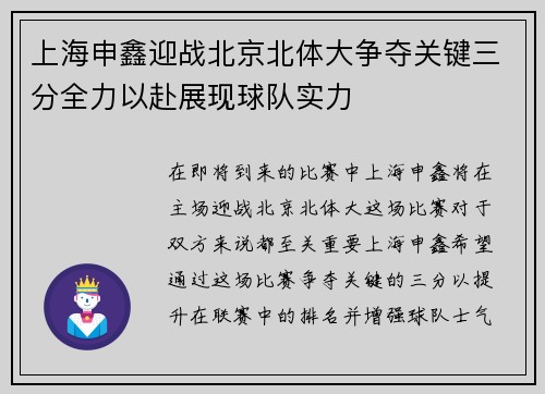 上海申鑫迎战北京北体大争夺关键三分全力以赴展现球队实力