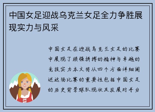 中国女足迎战乌克兰女足全力争胜展现实力与风采