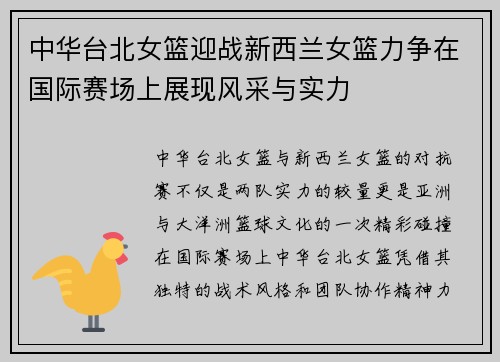 中华台北女篮迎战新西兰女篮力争在国际赛场上展现风采与实力