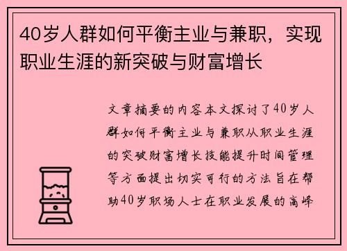40岁人群如何平衡主业与兼职，实现职业生涯的新突破与财富增长
