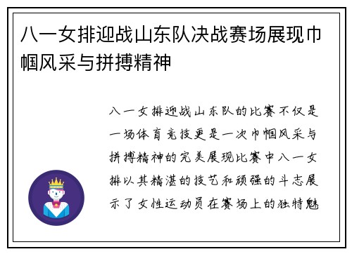 八一女排迎战山东队决战赛场展现巾帼风采与拼搏精神