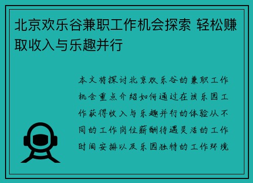 北京欢乐谷兼职工作机会探索 轻松赚取收入与乐趣并行
