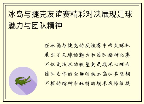 冰岛与捷克友谊赛精彩对决展现足球魅力与团队精神
