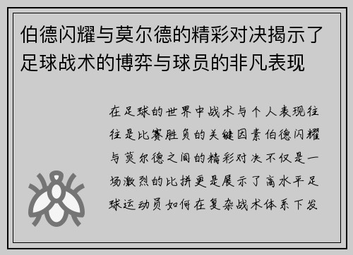 伯德闪耀与莫尔德的精彩对决揭示了足球战术的博弈与球员的非凡表现