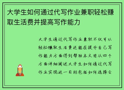 大学生如何通过代写作业兼职轻松赚取生活费并提高写作能力
